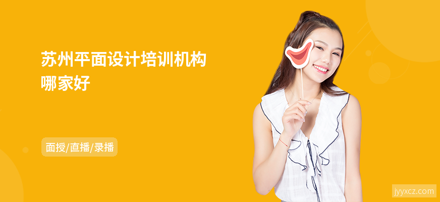 苏州平面设计培训机构哪家好