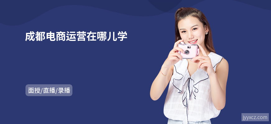 成都电商运营在哪儿学