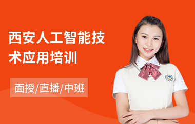 西安人工智能技术应用培训