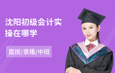 沈阳初级会计实操在哪学