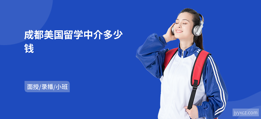 成都美国留学中介多少钱