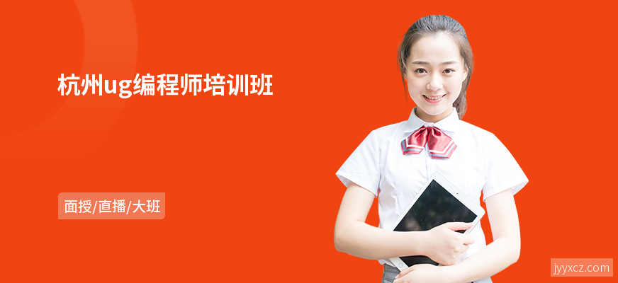 杭州ug编程师培训班