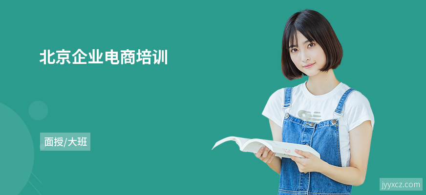 北京企业电商培训