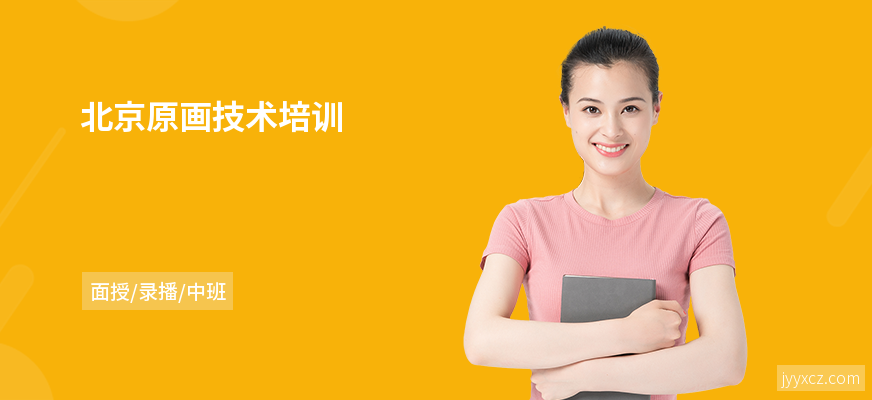 北京原画技术培训
