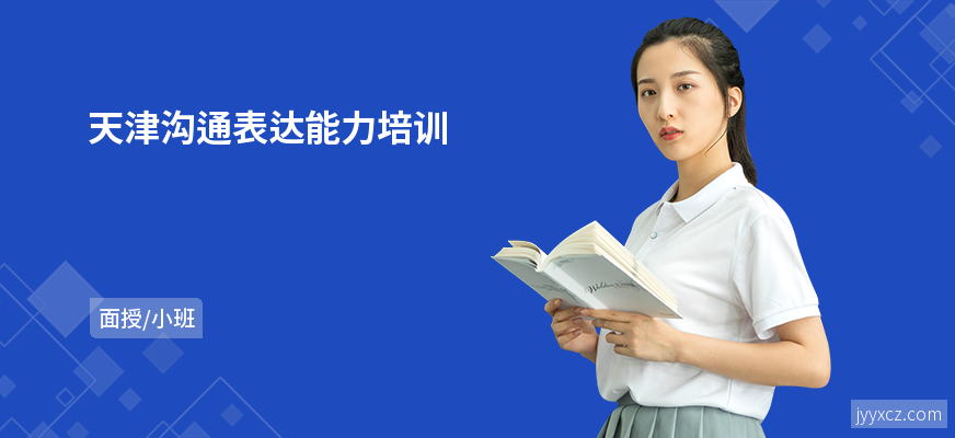 天津沟通表达能力培训