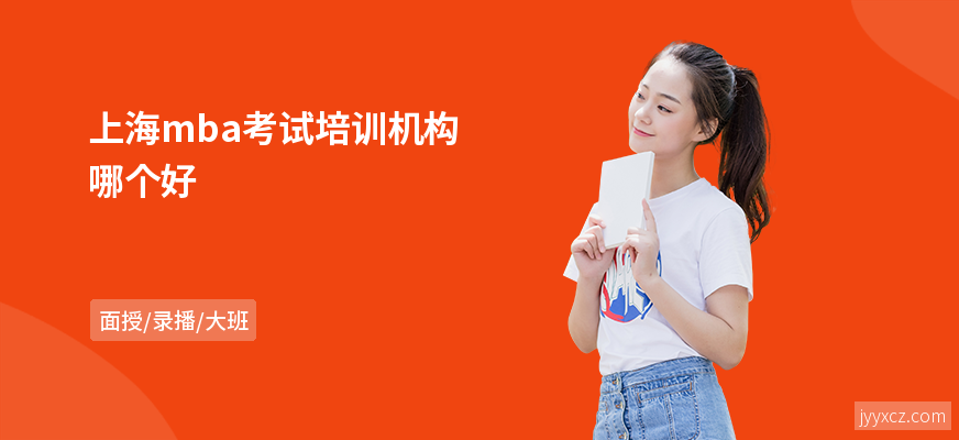 上海mba考试培训机构哪个好