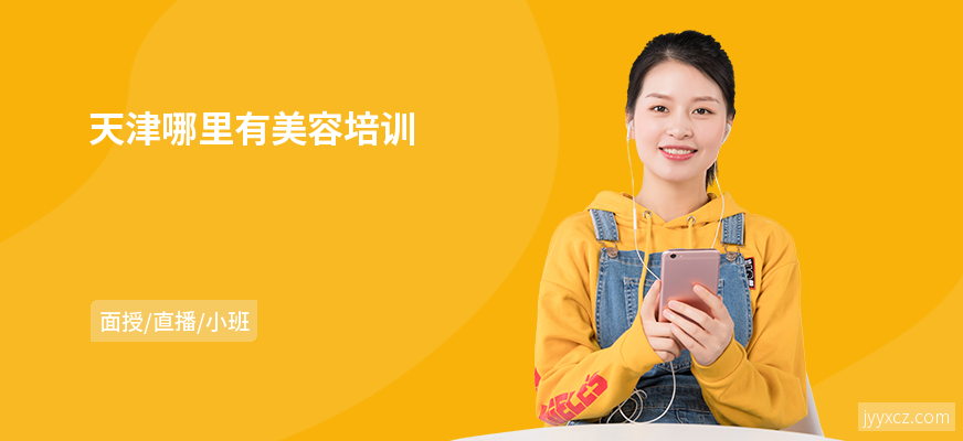 天津哪里有美容培训