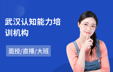 武汉认知能力培训机构