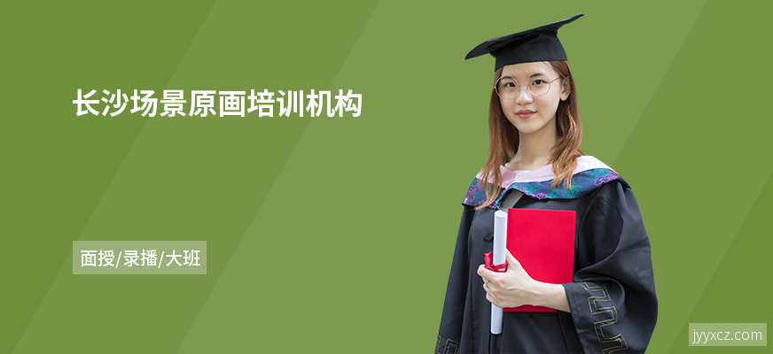 长沙场景原画培训机构