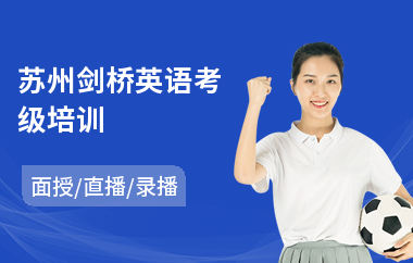 苏州剑桥英语考级培训(剑桥儿童英语培训班)