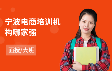宁波电商培训机构哪家强