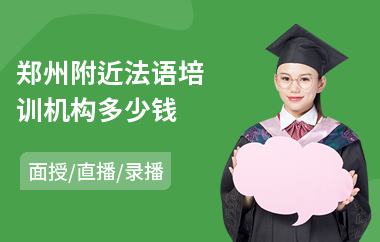 郑州附近法语培训机构多少钱
