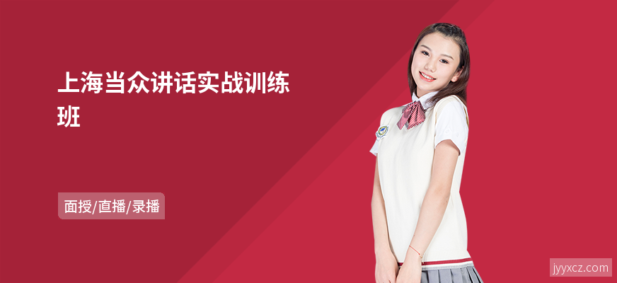 上海当众讲话实战训练班