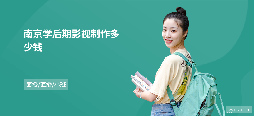 南京学后期影视制作多少钱