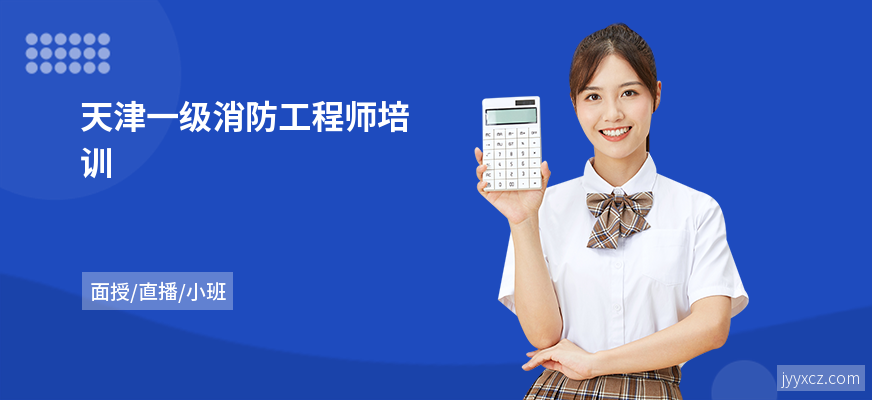 天津一级消防工程师培训