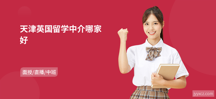 天津英国留学中介哪家好
