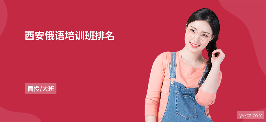 西安俄语培训班排名