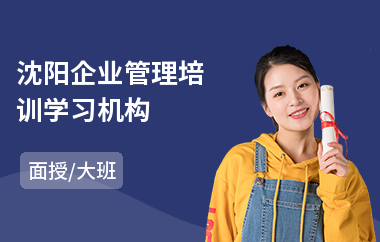 沈阳企业管理培训学习机构