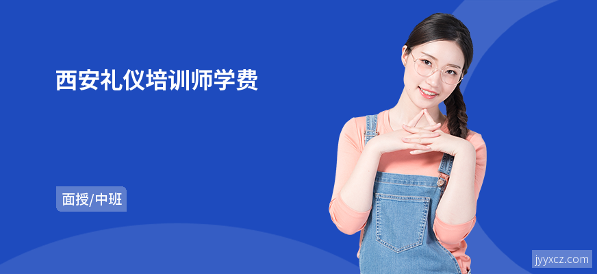 西安礼仪培训师学费