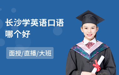 长沙学英语口语哪个好
