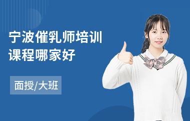 宁波催乳师培训课程哪家好