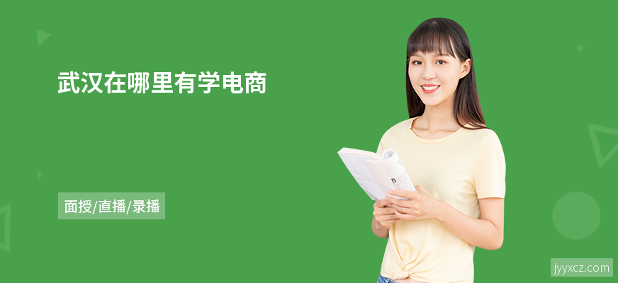 武汉在哪里有学电商