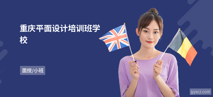 重庆平面设计培训班学校