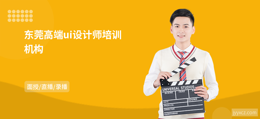 东莞高端ui设计师培训机构