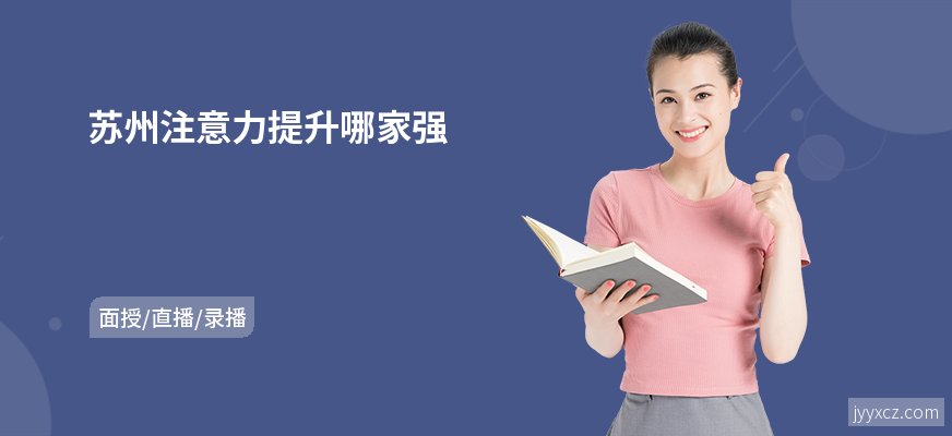 苏州注意力提升哪家强