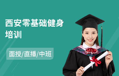 西安零基础健身培训(健身私教培训班哪家好)