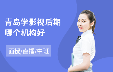 青岛学影视后期哪个机构好