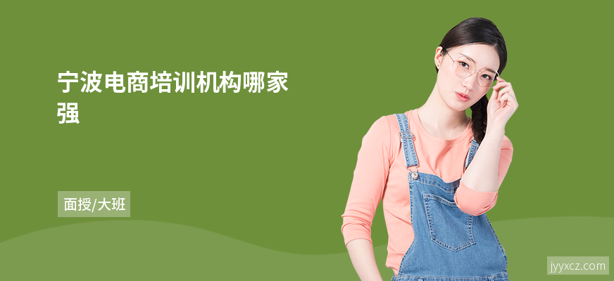宁波电商培训机构哪家强