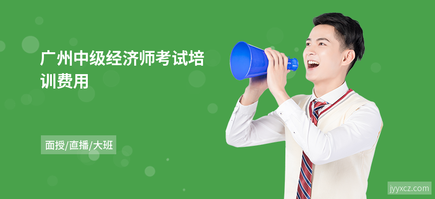 广州中级经济师考试培训费用