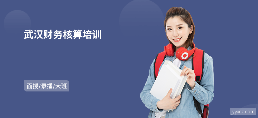 武汉财务核算培训