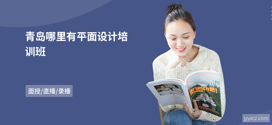 青岛哪里有平面设计培训班
