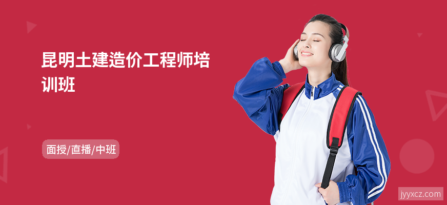 昆明土建造价工程师培训班