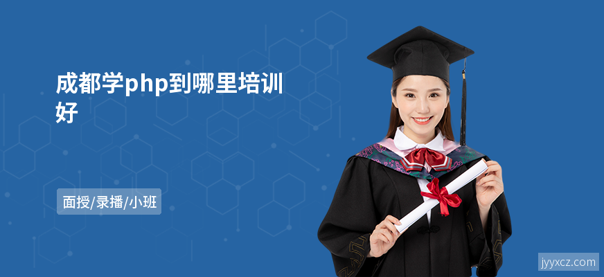 成都学php到哪里培训好