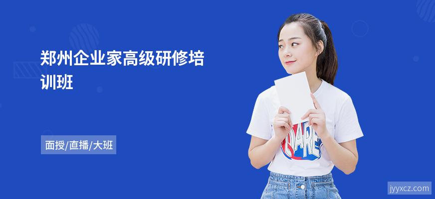 郑州企业家高级研修培训班