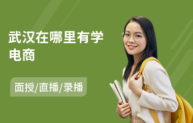 武汉在哪里有学电商(电商从业者培训)