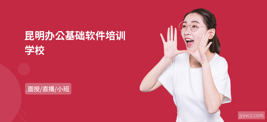 昆明办公基础软件培训学校