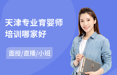 天津专业育婴师培训哪家好(职业育婴师培训机构)