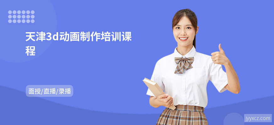 天津3d动画制作培训课程