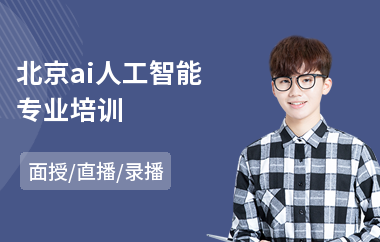 北京ai人工智能专业培训(人工智能实战培训机构)