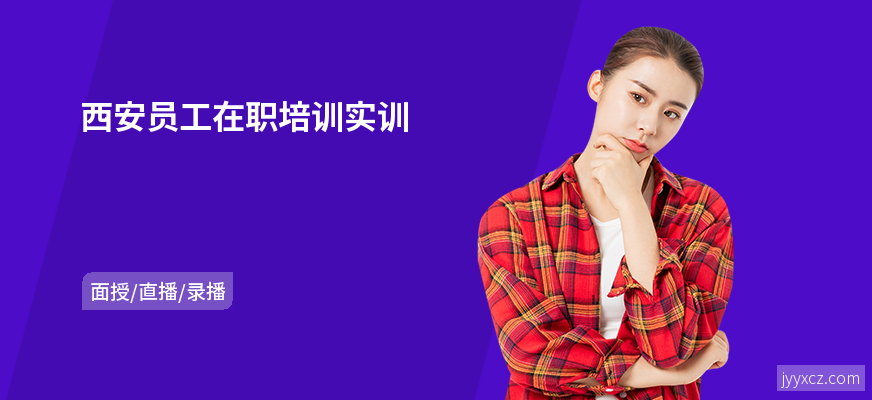 西安员工在职培训实训