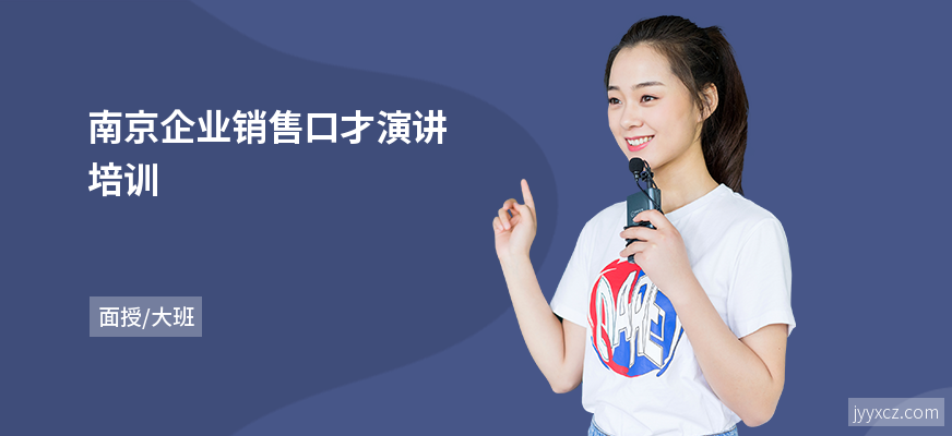 南京企业销售口才演讲培训