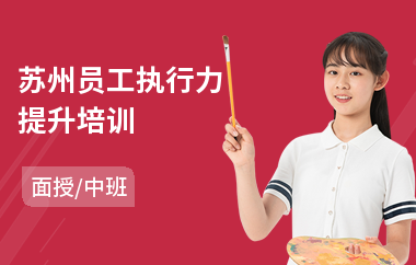 苏州员工执行力提升培训(员工管理技能培训)