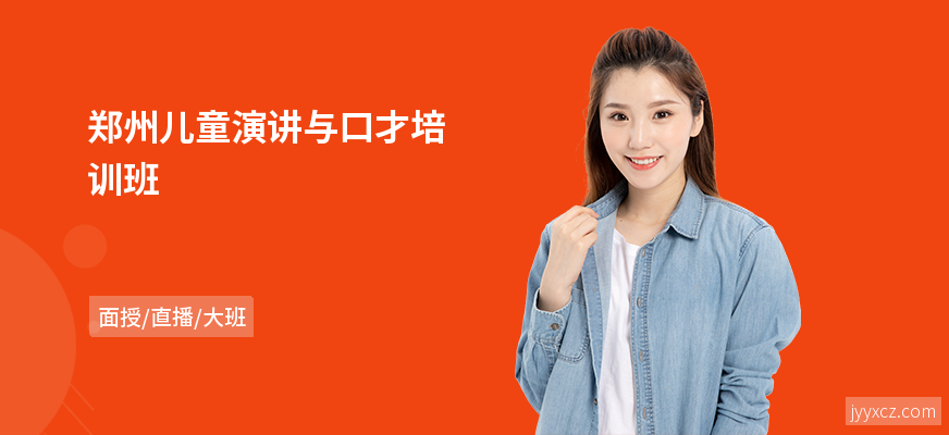 郑州儿童演讲与口才培训班