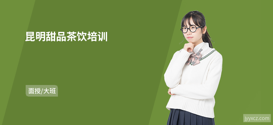 昆明甜品茶饮培训