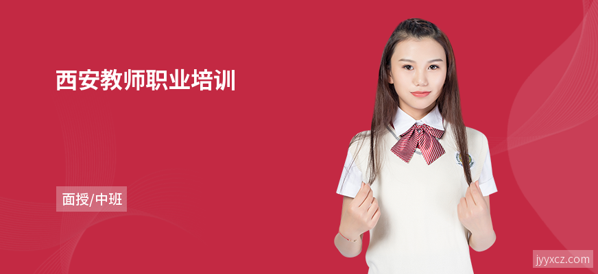 西安教师职业培训