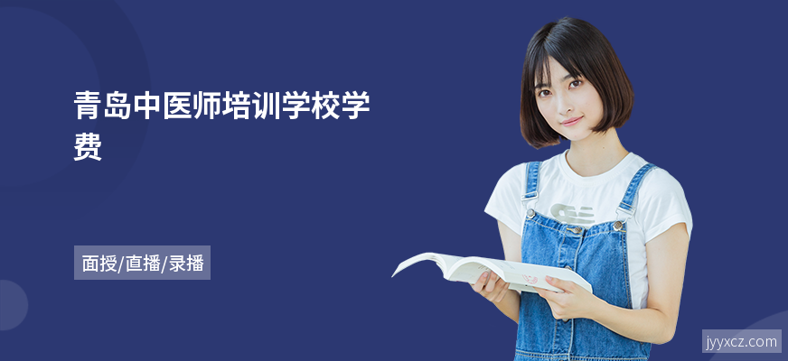 青岛中医师培训学校学费